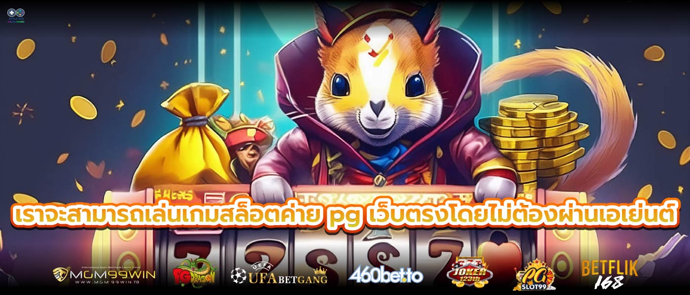 เราจะสามารถเล่นเกมสล็อตค่าย pg เว็บตรงโดยไม่ต้องผ่านเอเย่นต์