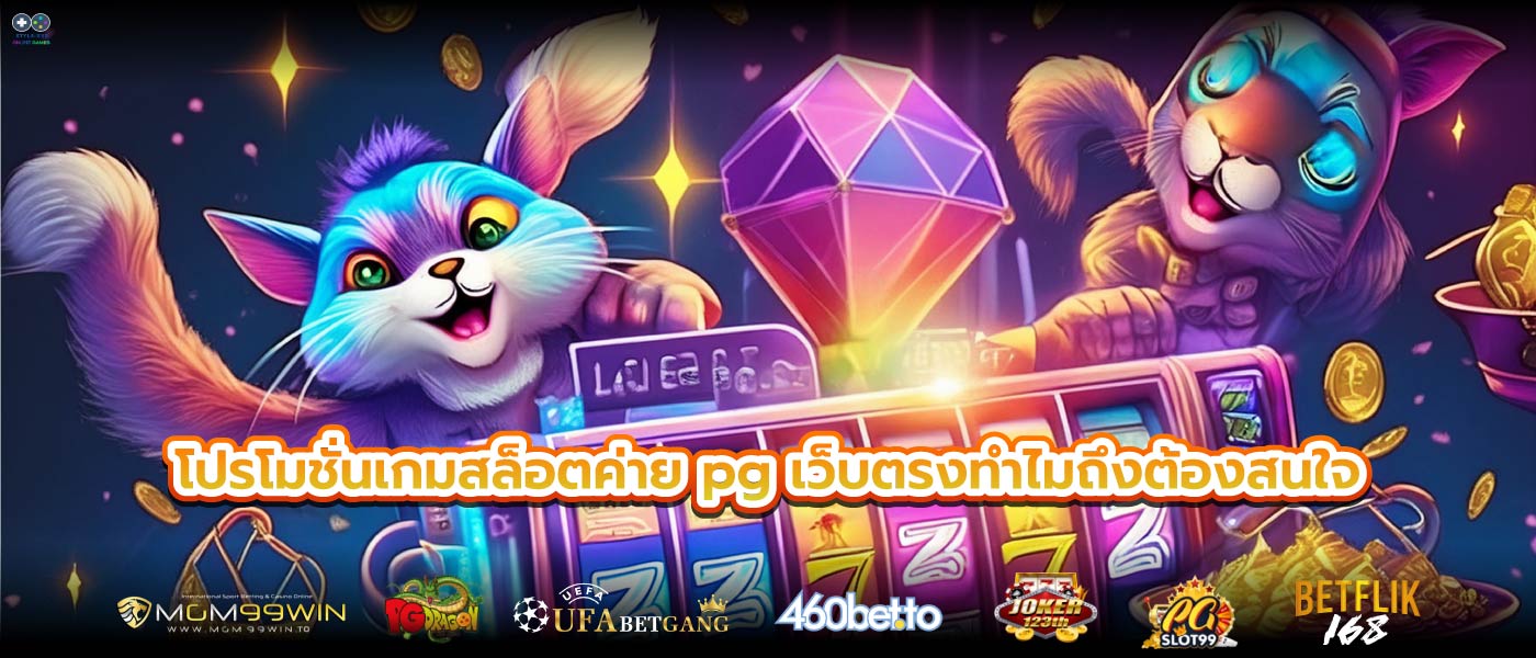 โปรโมชั่นเกมสล็อตค่าย pg เว็บตรงทำไมถึงต้องสนใจ