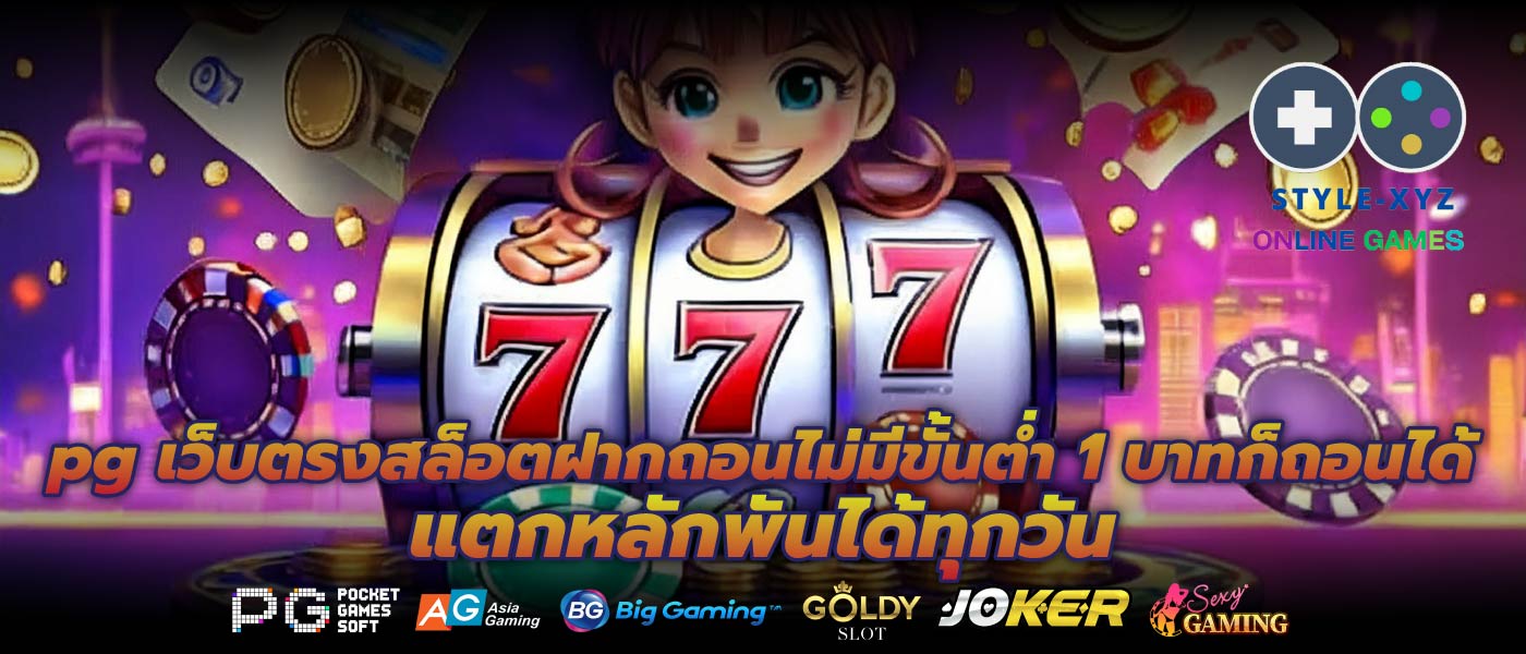 pg เว็บตรงสล็อตฝากถอนไม่มีขั้นต่ำ 1 บาทก็ถอนได้ แตกหลักพันได้ทุกวัน
