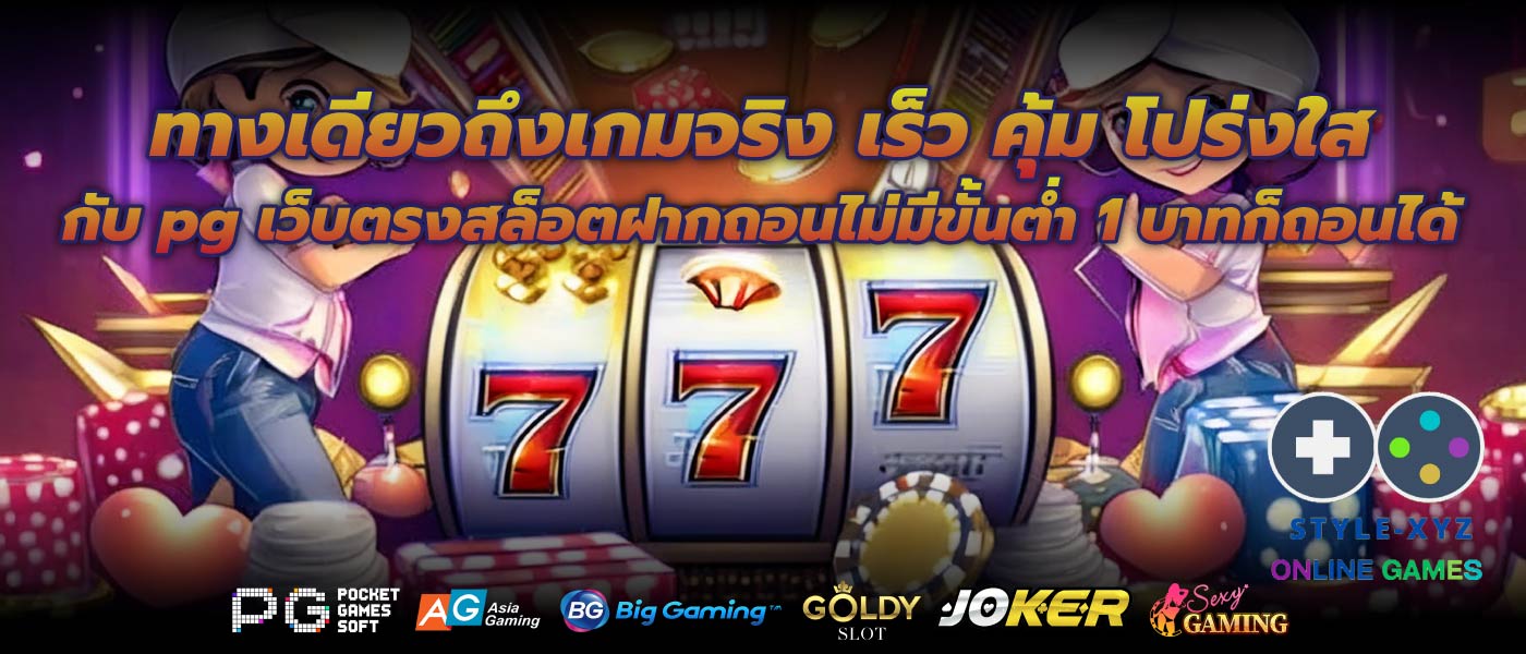 ทางเดียวถึงเกมจริง เร็ว คุ้ม โปร่งใส กับ pg เว็บตรงสล็อตฝากถอนไม่มีขั้นต่ำ 1 บาทก็ถอนได้
