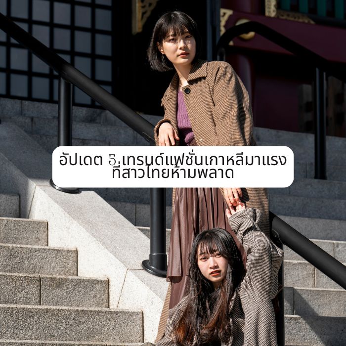 อัปเดต 5 เทรนด์ แฟชั่นเกาหลีมาแรง ที่สาวไทยห้ามพลาด