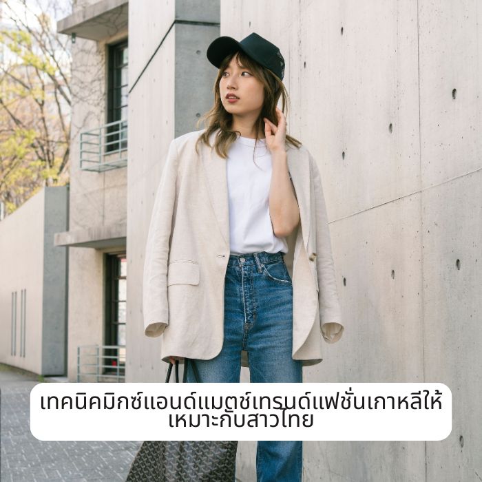 เทคนิคมิกซ์แอนด์แมตช์เทรนด์แฟชั่นเกาหลีให้เหมาะกับสาวไทย