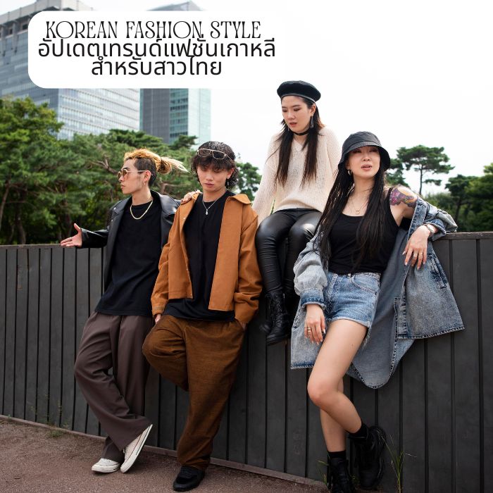 Korean Fashion Style อัปเดตเทรนด์แฟชั่นเกาหลีสำหรับสาวไทย