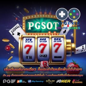 เริ่มต้นแค่บาทเดียว ก็แตะกำไรหลักพันได้ง่ายๆ กับ pg เว็บตรงสล็อตฝากถอนไม่มีขั้นต่ำ 1 บาทก็ถอนได้ที่ไม่กั๊กโอกาสของคุณ